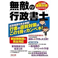 2024年度版 行政書士 まとめ売り 2024年度版 みんなが欲しかった! 行政書士の問題集 | 資格本の